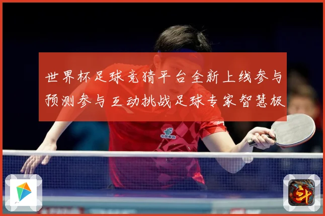 世界杯足球竞猜平台全新上线参与预测参与互动挑战足球专家智慧极数据研判-深度解析