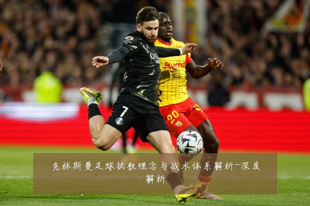 克林斯曼足球执教理念与战术体系解析-深度解析
