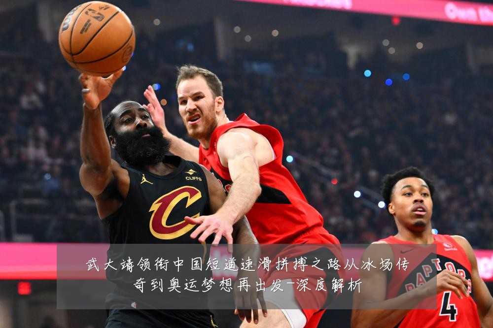 武大靖领衔中国短道速滑拼搏之路从冰场传奇到奥运梦想再出发-深度解析