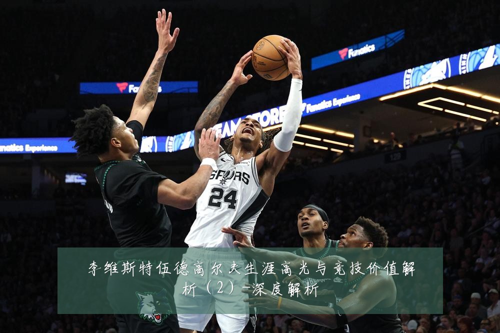 李维斯特伍德高尔夫生涯高光与竞技价值解析（2）-深度解析